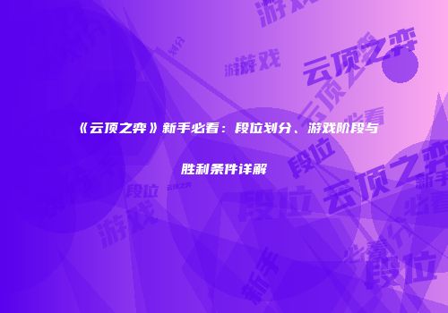 《云顶之弈》新手必看：段位划分、游戏阶段与胜利条件详解