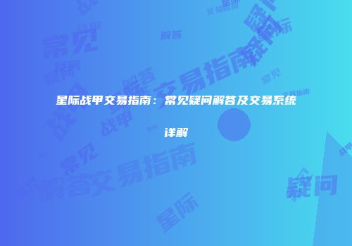 星际战甲交易指南：常见疑问解答及交易系统详解