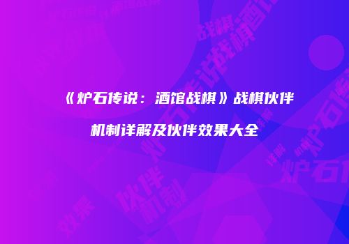 《炉石传说：酒馆战棋》战棋伙伴机制详解及伙伴效果大全