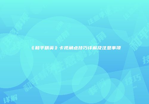 《和平精英》卡视角点技巧详解及注意事项