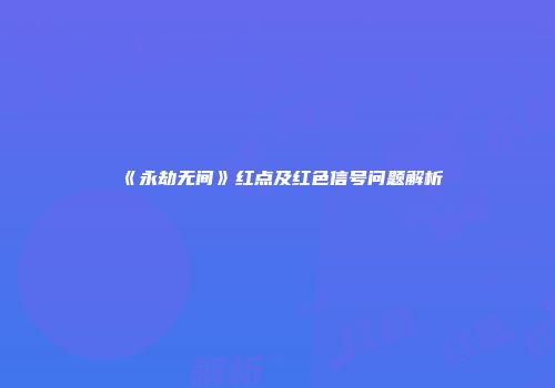 《永劫无间》红点及红色信号问题解析