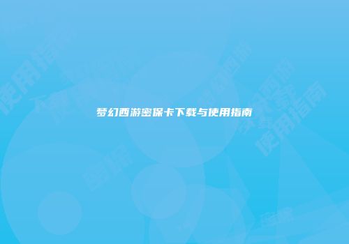 梦幻西游密保卡下载与使用指南