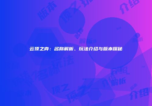 云顶之弈：名称解析、玩法介绍与版本探秘
