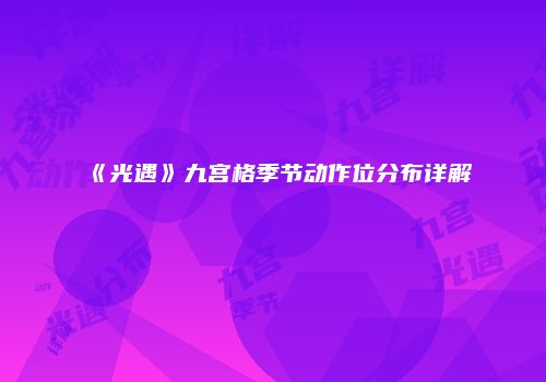 《光遇》九宫格季节动作位分布详解