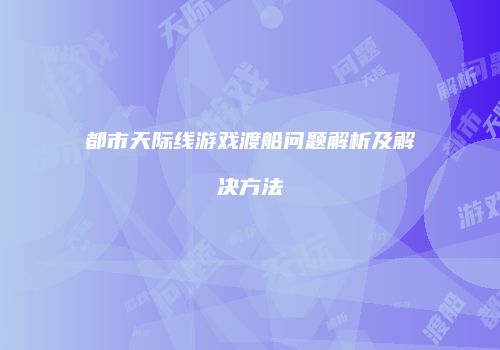 都市天际线游戏渡船问题解析及解决方法