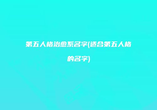 第五人格治愈系名字(适合第五人格的名字)