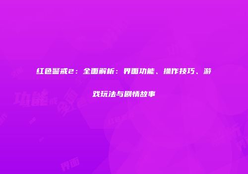红色警戒2：全面解析：界面功能、操作技巧、游戏玩法与剧情故事