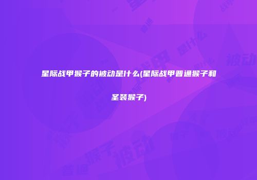 星际战甲猴子的被动是什么(星际战甲普通猴子和圣装猴子)