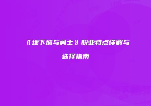 《地下城与勇士》职业特点详解与选择指南