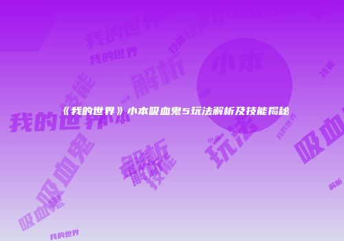 《我的世界》小本吸血鬼5玩法解析及技能揭秘
