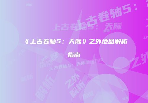 《上古卷轴5：天际》之外地图解析指南