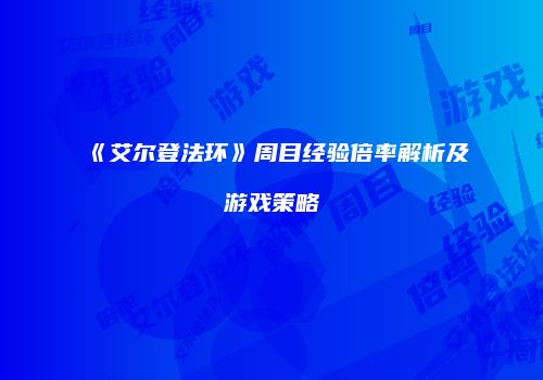 《艾尔登法环》周目经验倍率解析及游戏策略