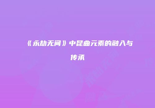 《永劫无间》中昆曲元素的融入与传承