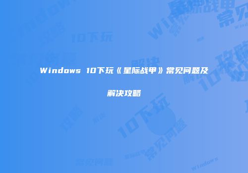 Windows 10下玩《星际战甲》常见问题及解决攻略