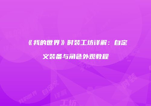 《我的世界》时装工坊详解：自定义装备与角色外观教程