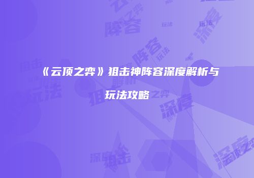 《云顶之弈》狙击神阵容深度解析与玩法攻略