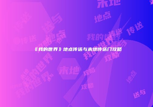 《我的世界》地点传送与末地传送门攻略