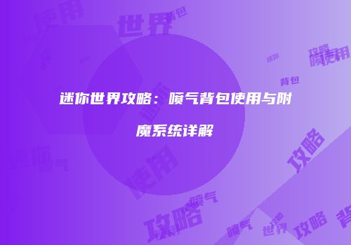 迷你世界攻略：喷气背包使用与附魔系统详解