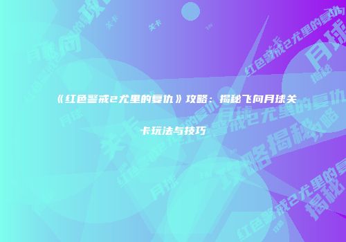 《红色警戒2尤里的复仇》攻略：揭秘飞向月球关卡玩法与技巧