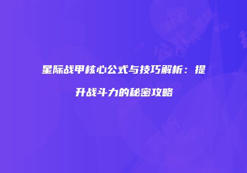星际战甲核心公式与技巧解析：提升战斗力的秘密攻略