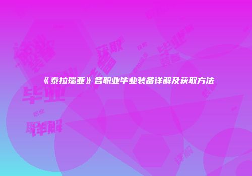 《泰拉瑞亚》各职业毕业装备详解及获取方法