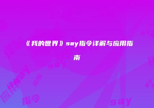 《我的世界》say指令详解与应用指南