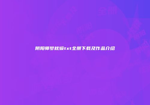 阴阳师梦枕貘txt全册下载及作品介绍