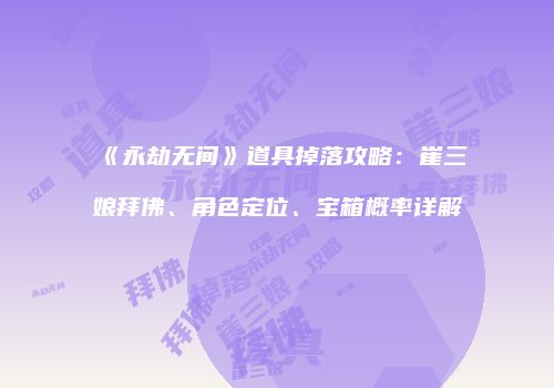 《永劫无间》道具掉落攻略：崔三娘拜佛、角色定位、宝箱概率详解