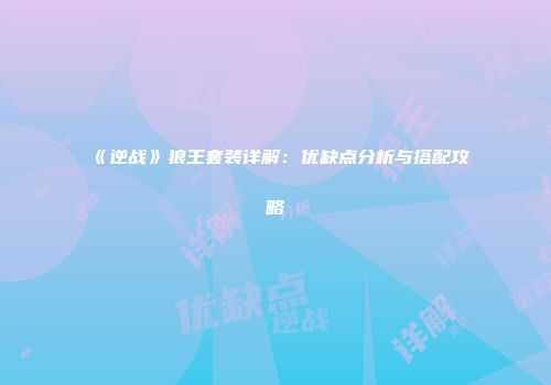 《逆战》狼王套装详解：优缺点分析与搭配攻略