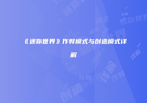 《迷你世界》作弊模式与创造模式详解