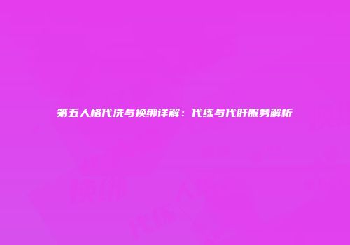 第五人格代洗与换绑详解：代练与代肝服务解析