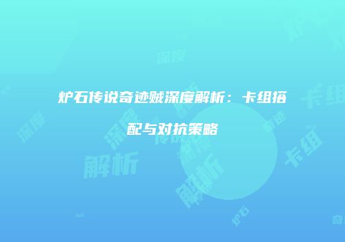炉石传说奇迹贼深度解析：卡组搭配与对抗策略