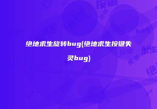 绝地求生旋转bug(绝地求生按键失灵bug)