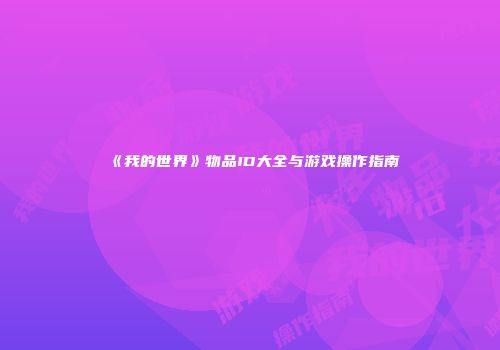 《我的世界》物品ID大全与游戏操作指南