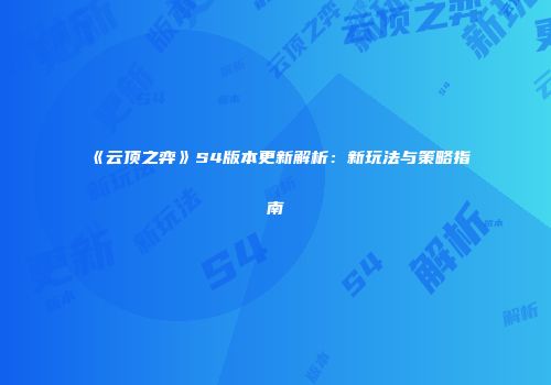 《云顶之弈》S4版本更新解析：新玩法与策略指南