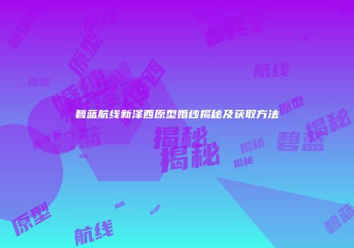 碧蓝航线新泽西原型婚纱揭秘及获取方法
