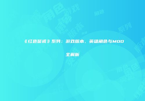 《红色警戒》系列：游戏版本、英雄角色与MOD全解析