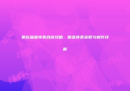 泰拉瑞亚怀表合成攻略：银金怀表获取与制作详解