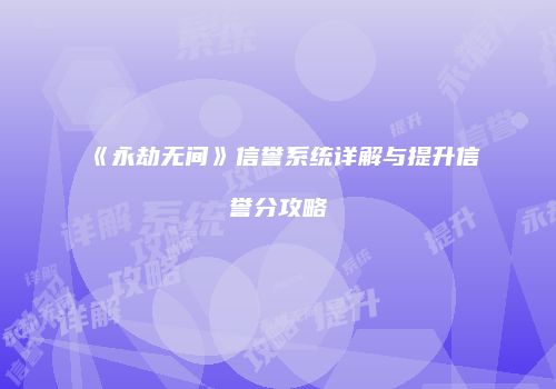 《永劫无间》信誉系统详解与提升信誉分攻略