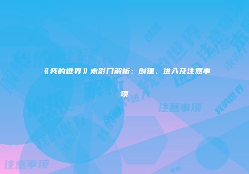 《我的世界》末影门解析：创建、进入及注意事项