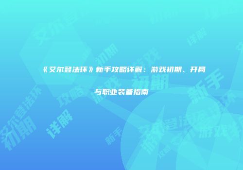 《艾尔登法环》新手攻略详解：游戏初期、开局与职业装备指南