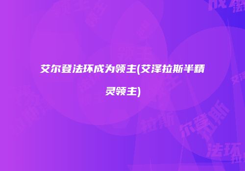 艾尔登法环成为领主(艾泽拉斯半精灵领主)
