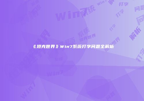 《坦克世界》Win7系统打字问题全解析