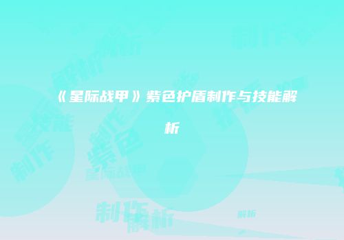 《星际战甲》紫色护盾制作与技能解析
