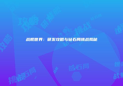 战舰世界：研发攻略与钻石局挑战揭秘