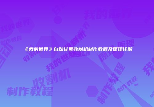 《我的世界》自动甘蔗收割机制作教程及原理详解