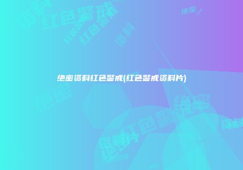 绝密资料红色警戒(红色警戒资料片)
