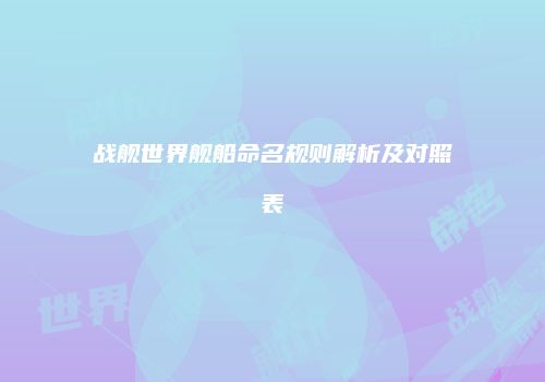 战舰世界舰船命名规则解析及对照表