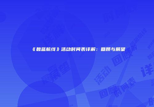 《碧蓝航线》活动时间表详解：回顾与展望