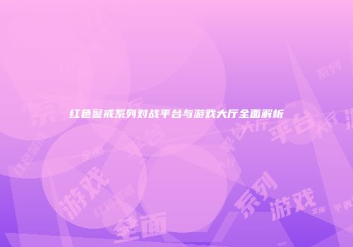 红色警戒系列对战平台与游戏大厅全面解析